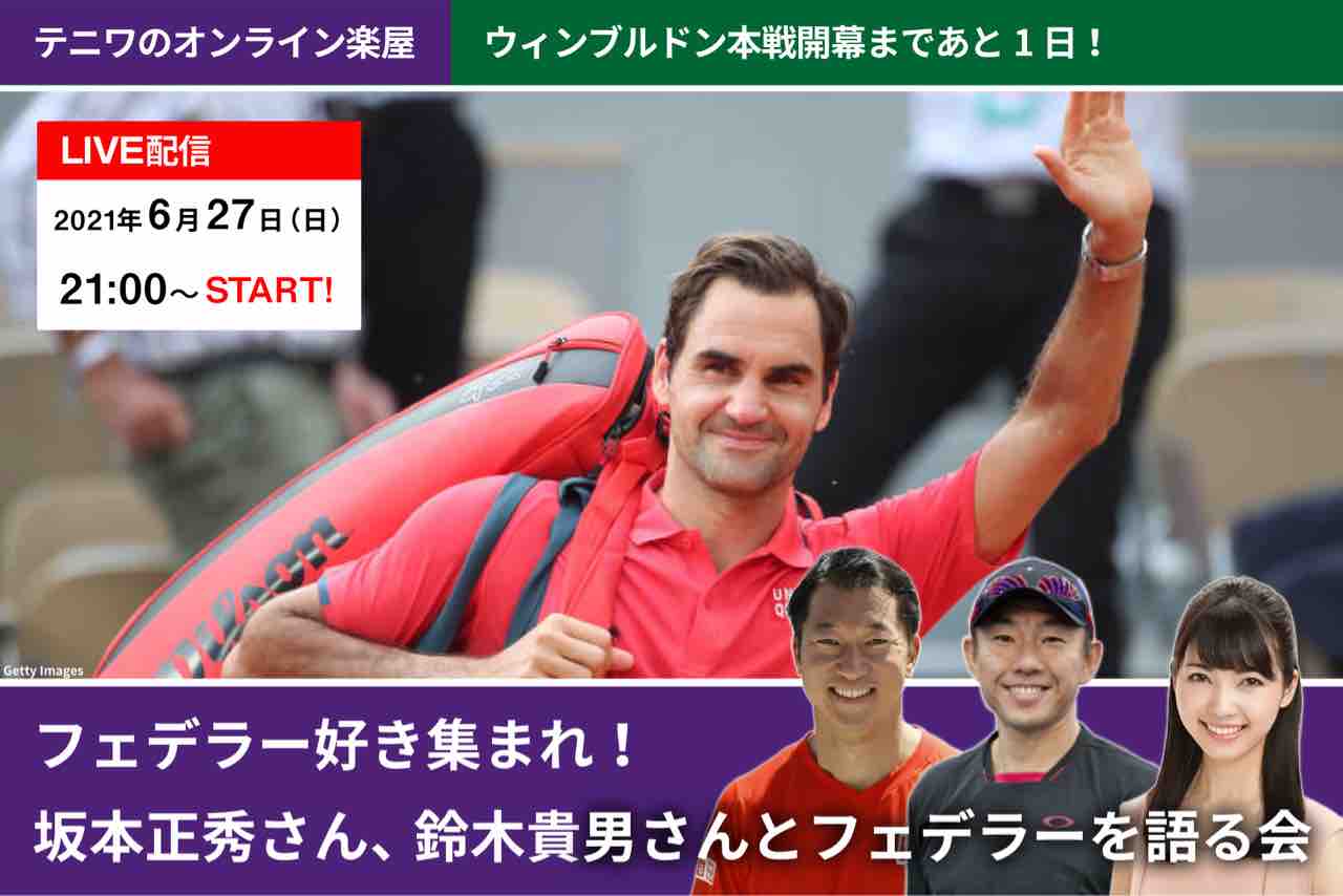 Wowow テニスワールド 本日21時 フェデラーを語る会 テニスのある日々 Wowow テニスワールド 本日21時 フェデラーを語る会 テニスのある日々