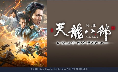 天龍八部 レジェンド・オブ・デスティニー