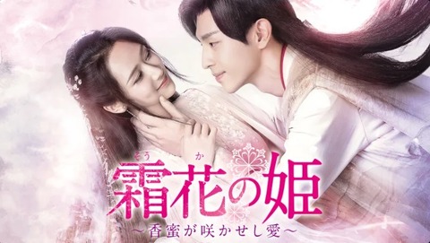 チェン・ユーチー_霜花の姫(WOWOWオンデマンド)