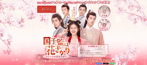 チャオ・ルースー_国子監は花ざかり（公式サイト）