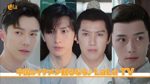 中国のイケメン観るなら♪LaLaTV