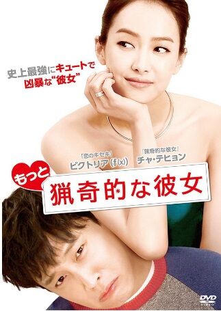 ビクトリア_もっと猟奇的な彼女(株式会社ハーク)