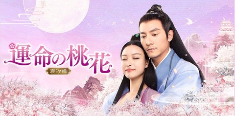 ニー・ニー_運命の桃花（公式サイト）