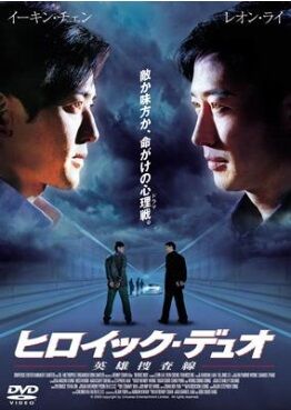 シュー・ジンレイ_ヒロイック・デュオ(HMV)