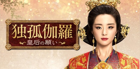 独孤伽羅~皇后の願い~