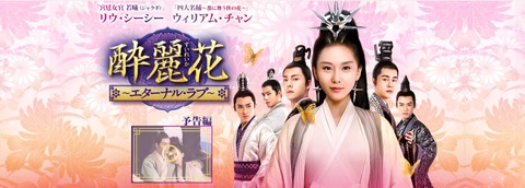 リウ・シーシー_酔麗花(公式サイト)