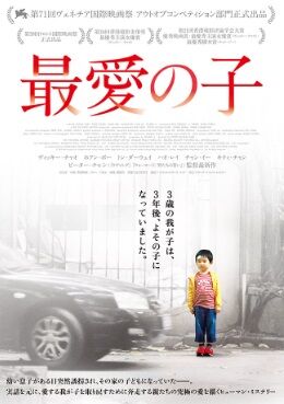 ヴィッキー・チャオ_最愛の子（映画.com）