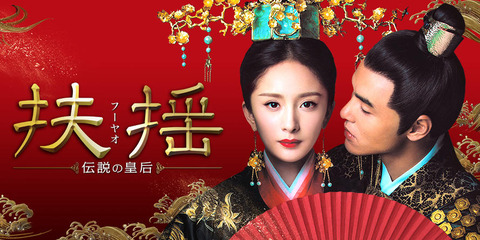 「扶揺(フーヤオ)~伝説の皇后~」