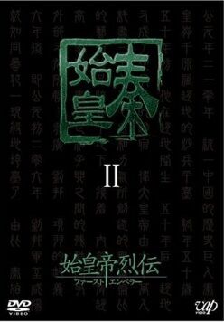 ファン・ビンビン_始皇帝烈伝 ファーストエンペラー(オールチャイナ)