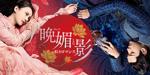 りー・イートン「晩媚と影~紅きロマンス~」