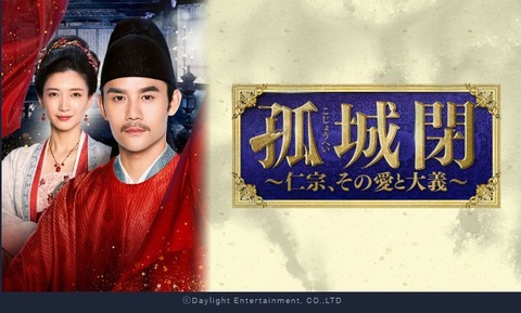 孤城閉〜仁宗、その愛と大義〜