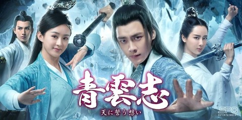 ヤン・ズー_青雲志、青雲志Ⅱ(公式サイト)