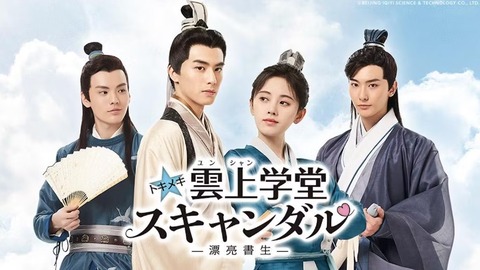 ビー・ウェンジュン_トキメキ☆雲上学堂スキャンダル_BSテレ東