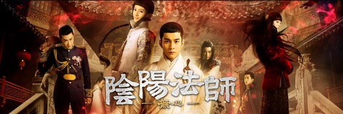 エルビス・ハン_陰陽法師-無心-(hulu)