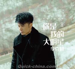 ハッケン・リー（クイックチャイナより）