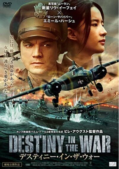 リウ・イーフェイ_デスティニー・イン・ザ・ウォー(アルバトロス・フィルム)