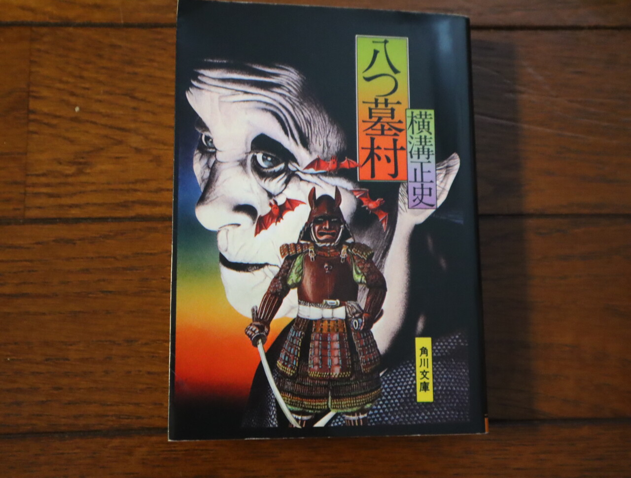 横溝正史『八つ墓村』 : La Vie En Rose