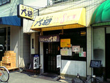 とんかつ大将 外観