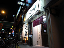 麺や 天四郎 外観
