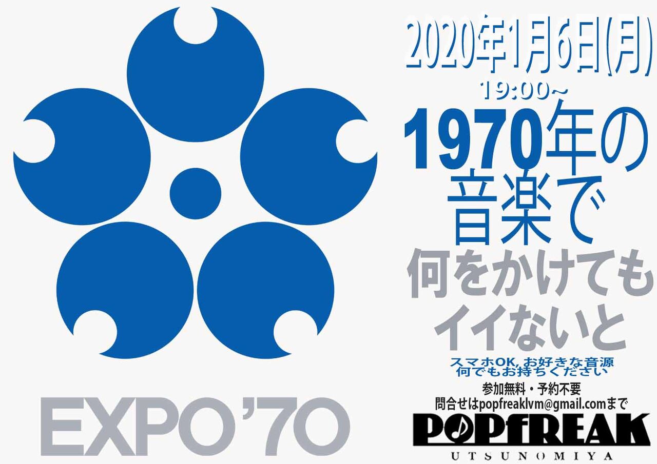 0106 1970年の音楽とは Popfreak宇都宮 0106 1970年の音楽とは Popfreak宇都宮