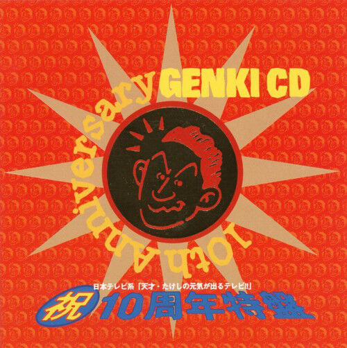104 V A 天才 たけしの元気が出るテレビ 祝10周年特盤 Genki Cd 1995 あなたの心が壊れてしまいそうなとき 音楽は流れているかい