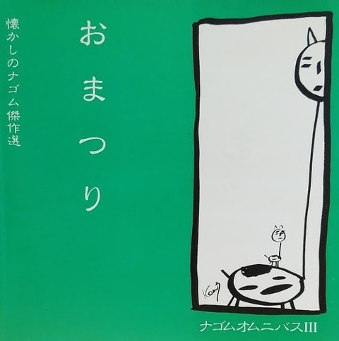 599.V.A.『おまつり ナゴムオムニバスⅢ』(1990) : あなたの心が壊れて