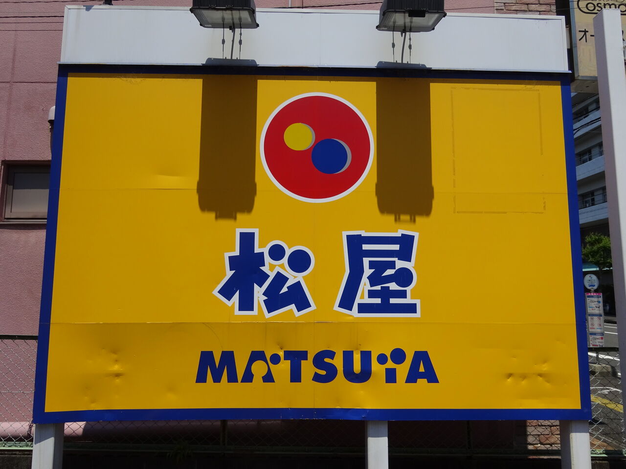 松屋 静岡八幡店 オリジナルカレーランチ生野菜セット タケダダイスケの 地底探検