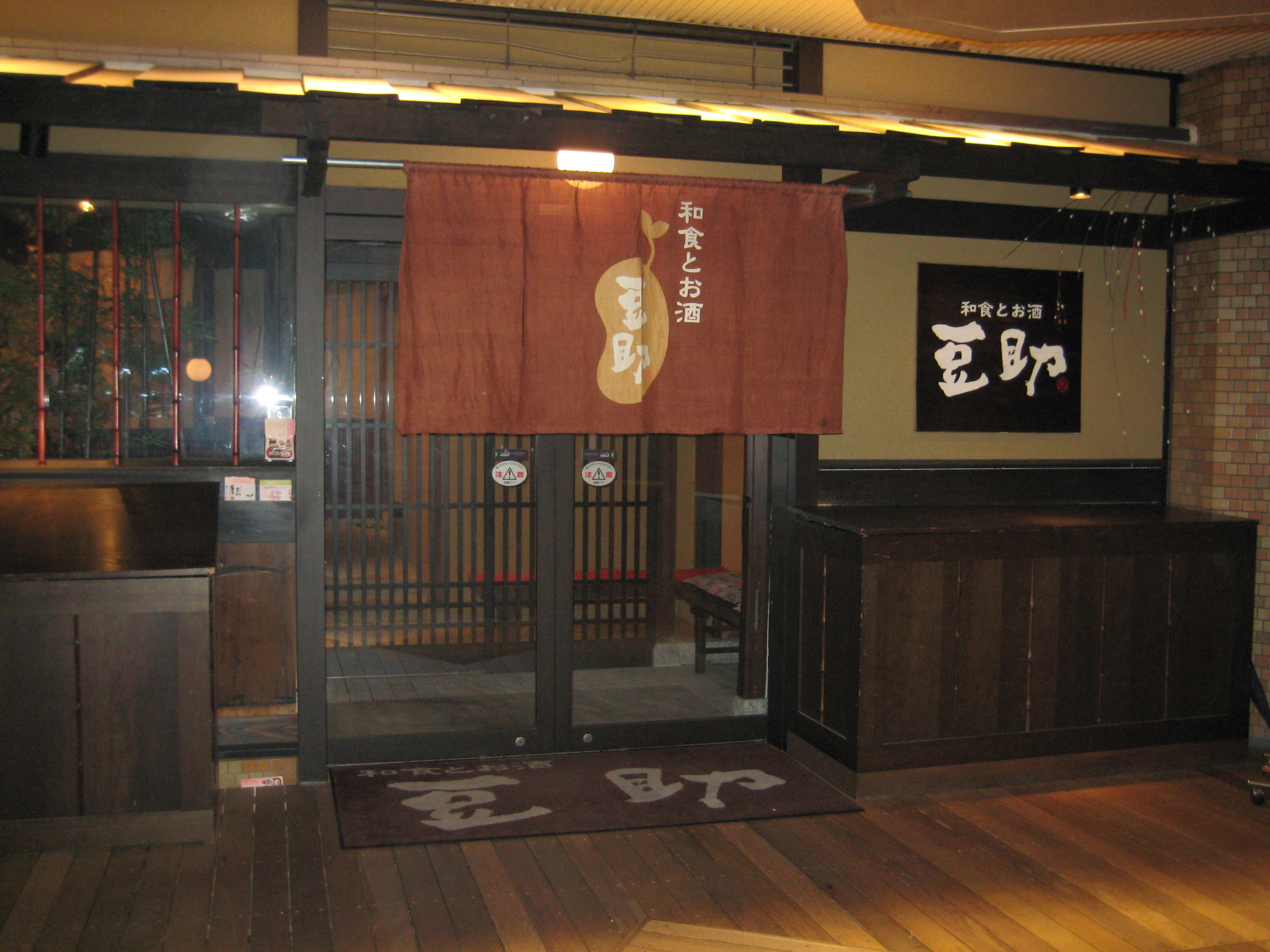 彩を供してくれるのに安い 豆助マルビル店 大阪 梅田 放浪 徘徊 旅に出たい 食い飲みしたい ころぽての徘徊日記