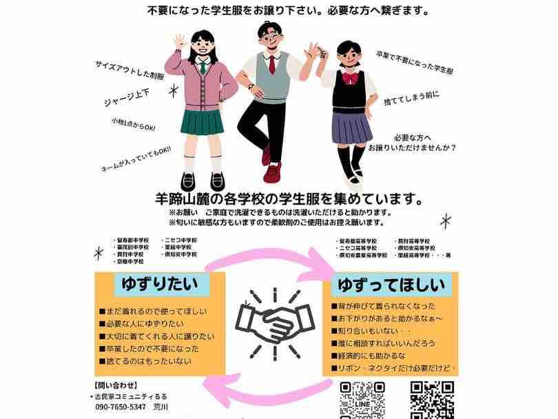 ?倶知安&羊蹄山麓エリアで、制服おさがりプロジェクト！しています 