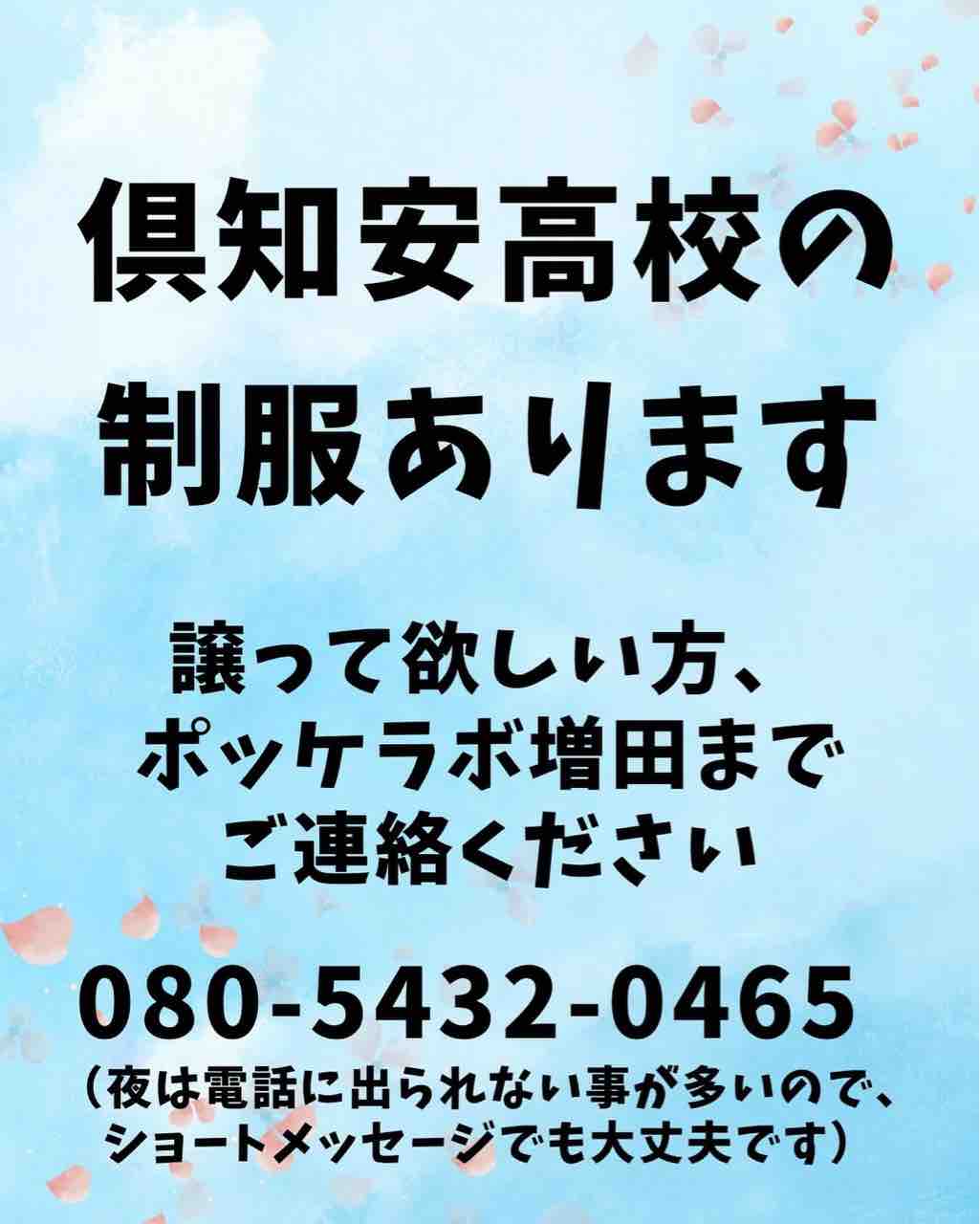 倶知安で制服リユース♻️活動しています！ : くっちゃん子ども子育て 