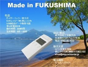 福島県産「ガイガーFUKUSHIMA」