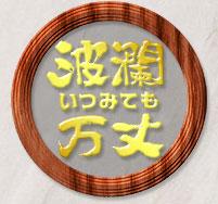 日曜日は「波瀾万丈」