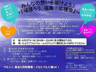 「頑張ろう、福島！応援会」完売しました！