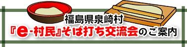 『e-村民』そば打ち交流会