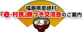 『e-村民』餅つき交流会