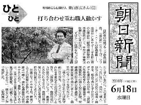 朝日新聞で紹介された「地域おこし仕掛け人」