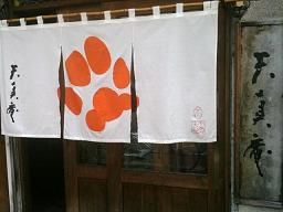 110221天真庵のれん