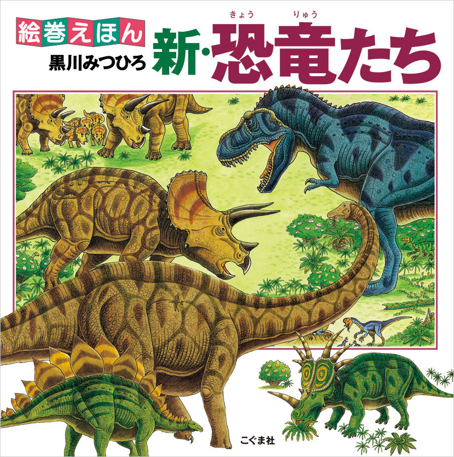 恐竜だいぼうけんシリーズ絵本　全10冊セット　黒川みつひろ　小峰書店 91ESUwFW6jL.jpg