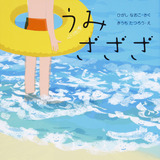 うみざざざ
