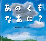 あのくもなあに?