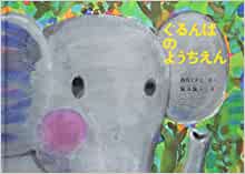 訃報『ぐるんぱのようちえん』の西内ミナミさん : 「本のこまど」児童