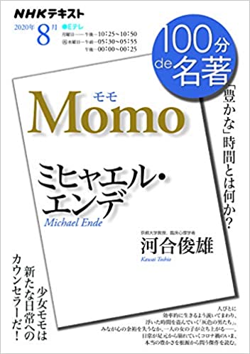 ロングセラー作品再読その1 『モモ』ミヒャエル・エンデ : 「本のこまど」児童図書館員・はじめの一歩