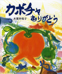 木葉井悦子さんの絵本 : みどりの緑陰日記