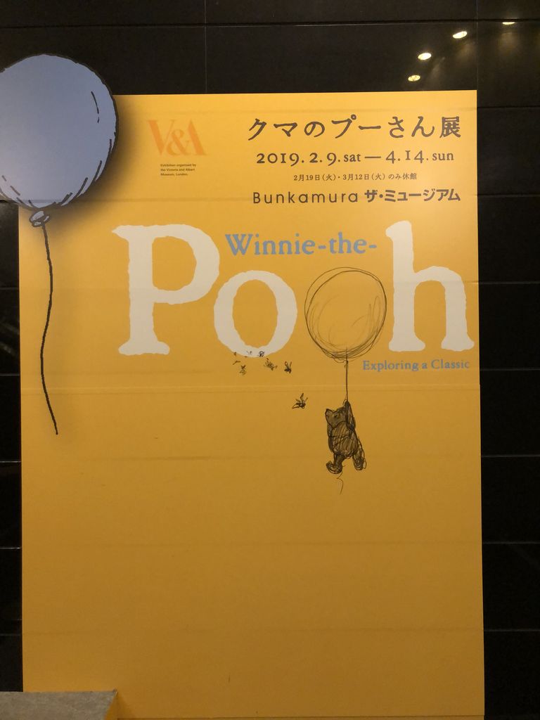 クマのプーさん展へ みどりの緑陰日記 クマのプーさん展へ みどりの緑陰日記