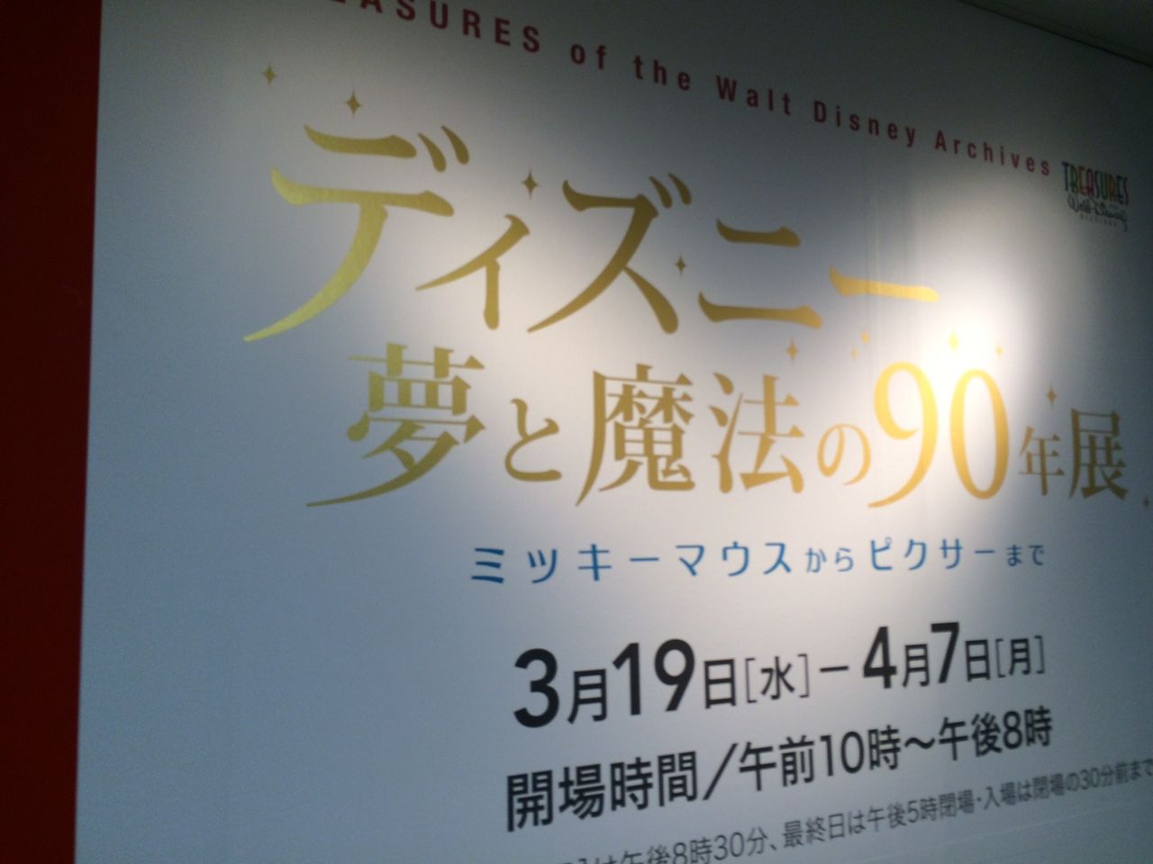 ディズニー夢と魔法の90年展へ みどりの緑陰日記