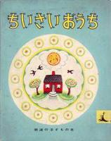 ちいさいおうち縦