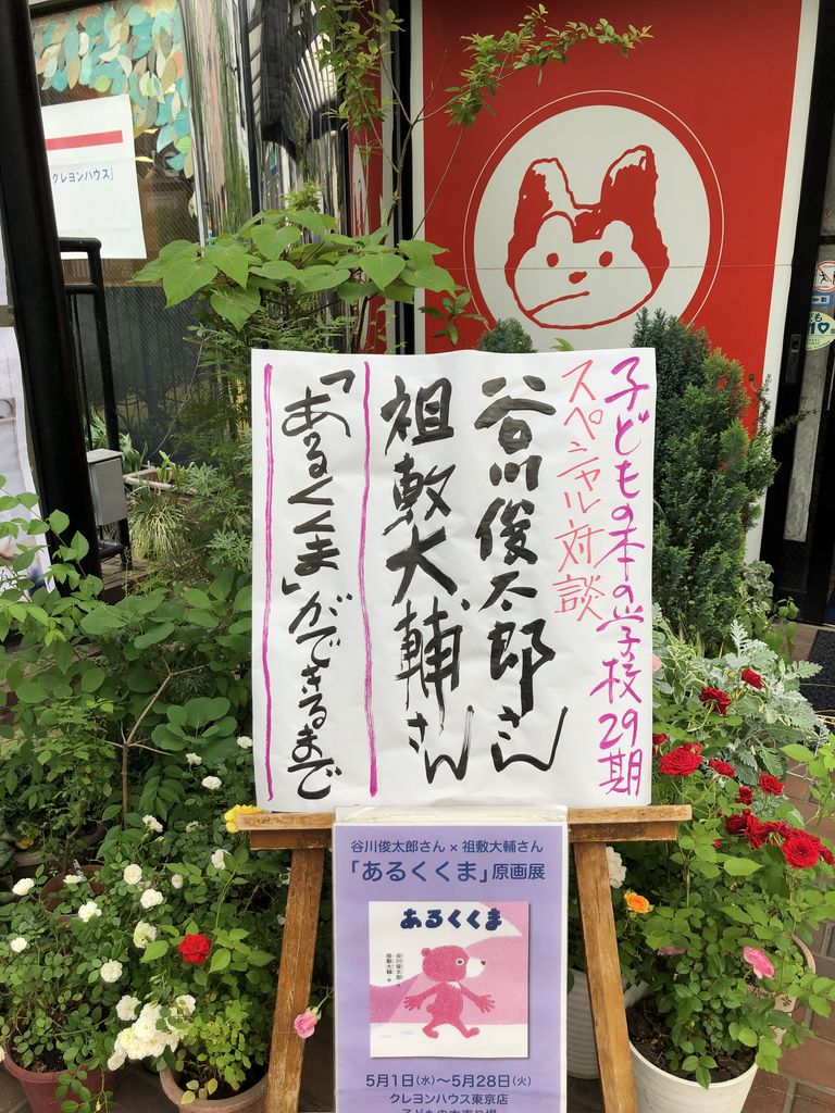 谷川俊太郎さん 祖敷大輔さん クレヨンハウス みどりの緑陰日記 谷川俊太郎さん 祖敷大輔さん クレヨンハウス みどりの緑陰日記