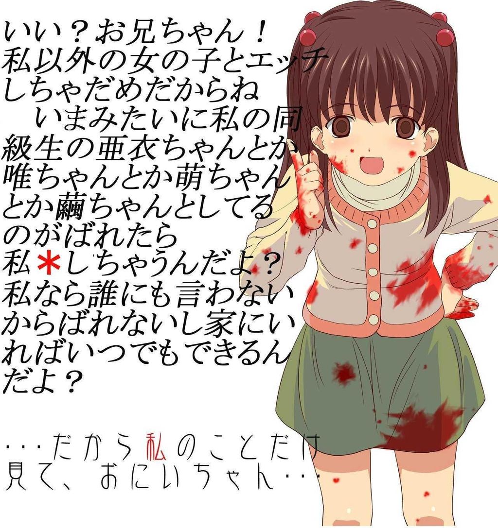 閲覧注意 ヤンデレっ娘に萌えるヤシもいるだろう D 虹エロ画像 Hcg