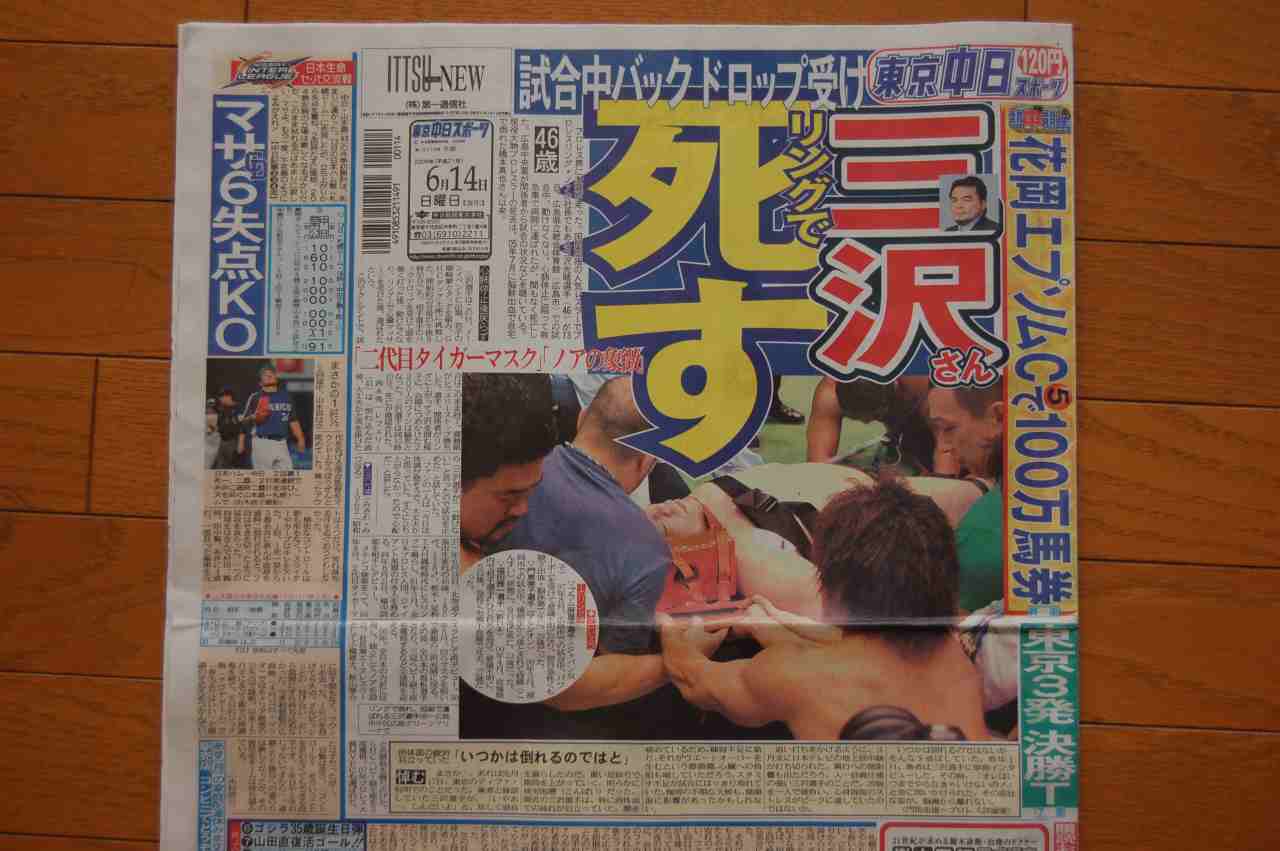 三沢死亡のスポーツ各紙 ポポのがんがれ日記 三沢死亡のスポーツ各紙 ポポのがんがれ日記