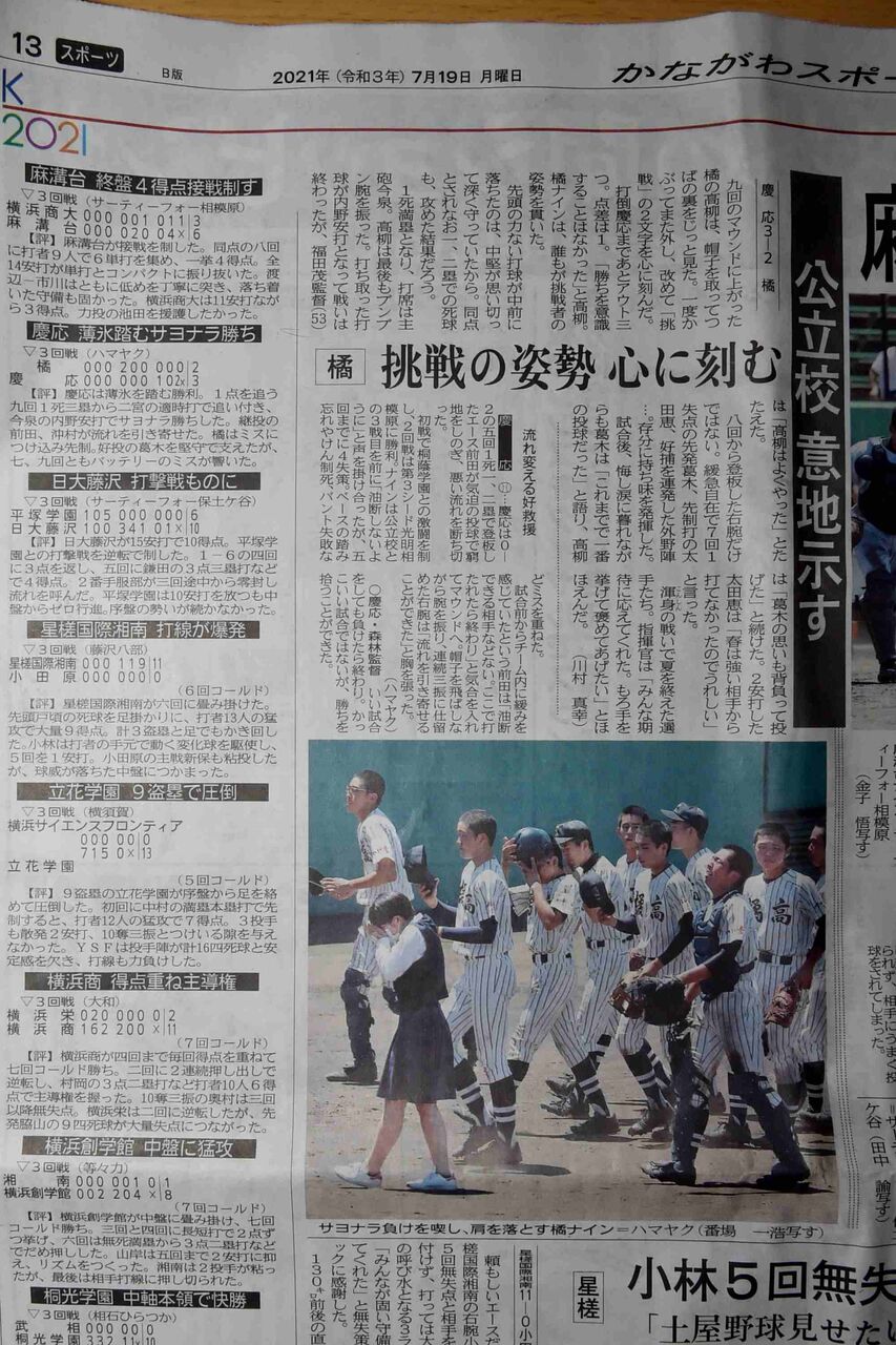 神奈川新聞 橘戦 3回戦 210718 ポポのがんがれ日記